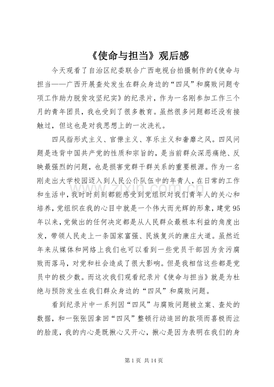 《使命与担当》观后感.docx_第1页