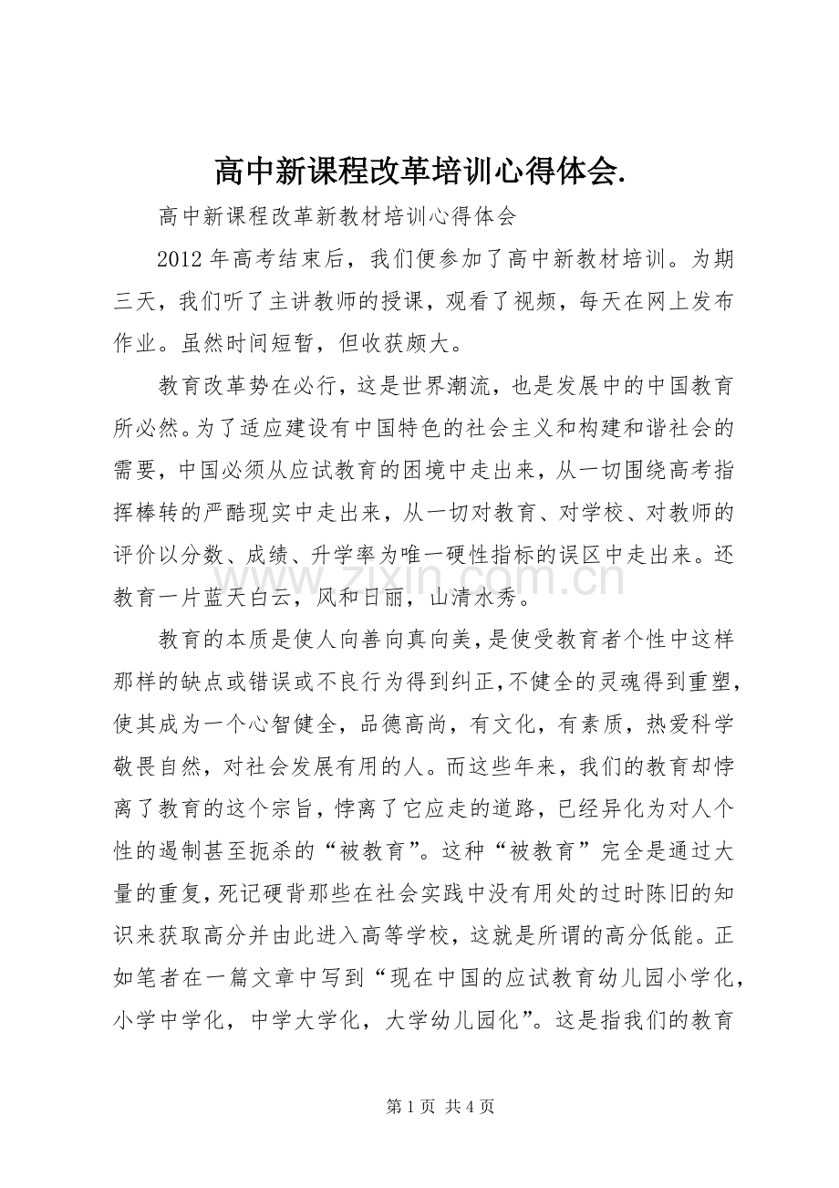 高中新课程改革培训心得体会..docx_第1页