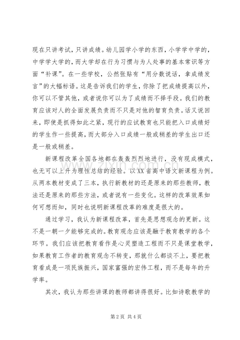 高中新课程改革培训心得体会..docx_第2页