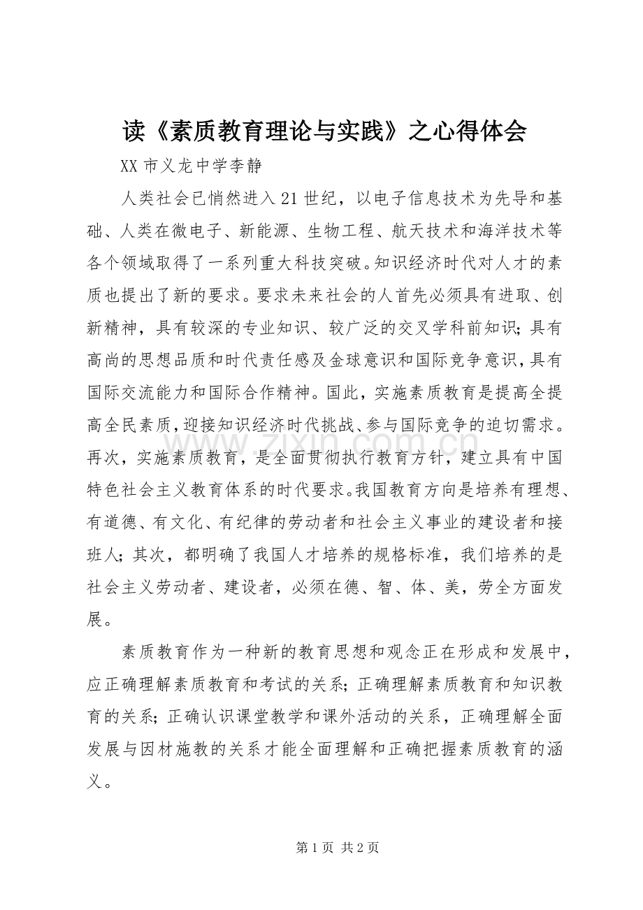 读《素质教育理论与实践》之心得体会.docx_第1页