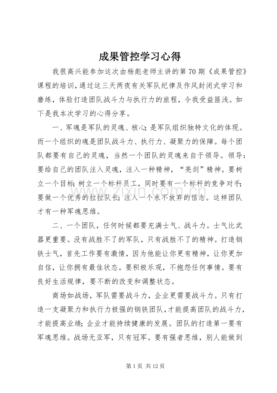 成果管控学习心得.docx_第1页