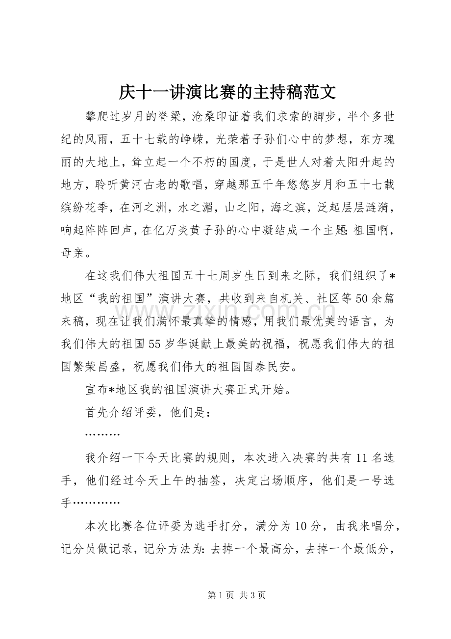 庆十一讲演比赛的主持稿范文.docx_第1页