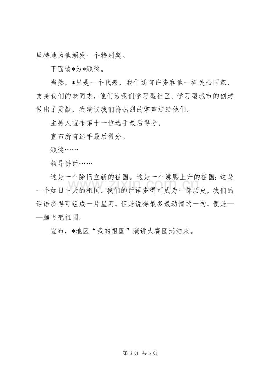 庆十一讲演比赛的主持稿范文.docx_第3页