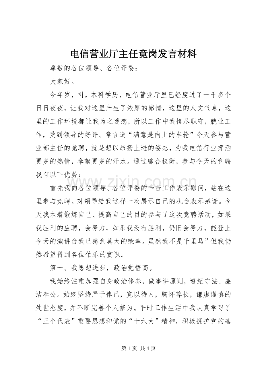 电信营业厅主任竟岗发言材料.docx_第1页