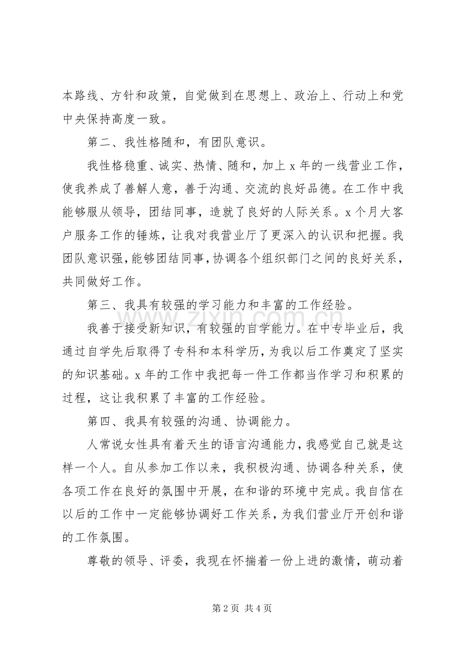 电信营业厅主任竟岗发言材料.docx_第2页