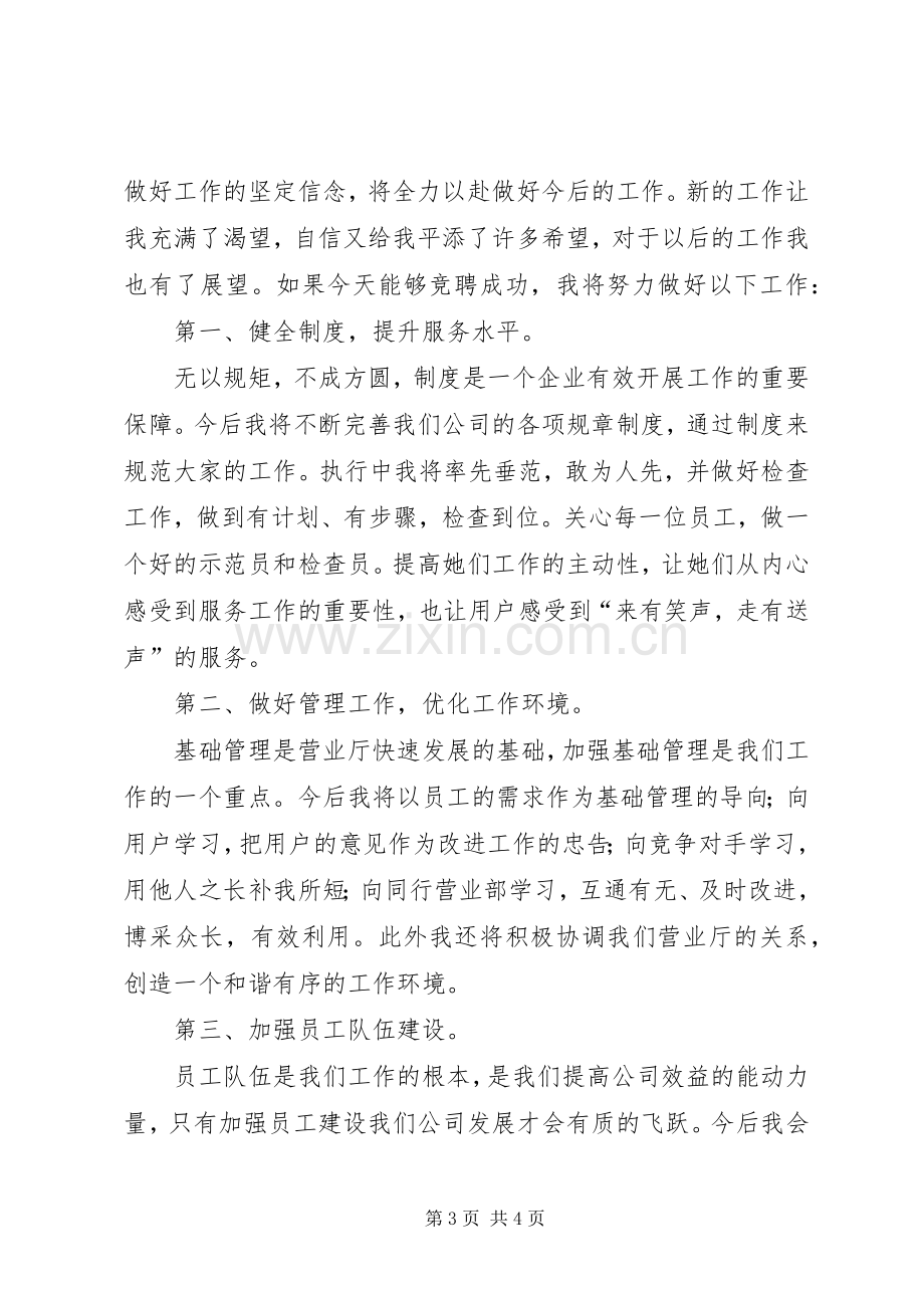 电信营业厅主任竟岗发言材料.docx_第3页