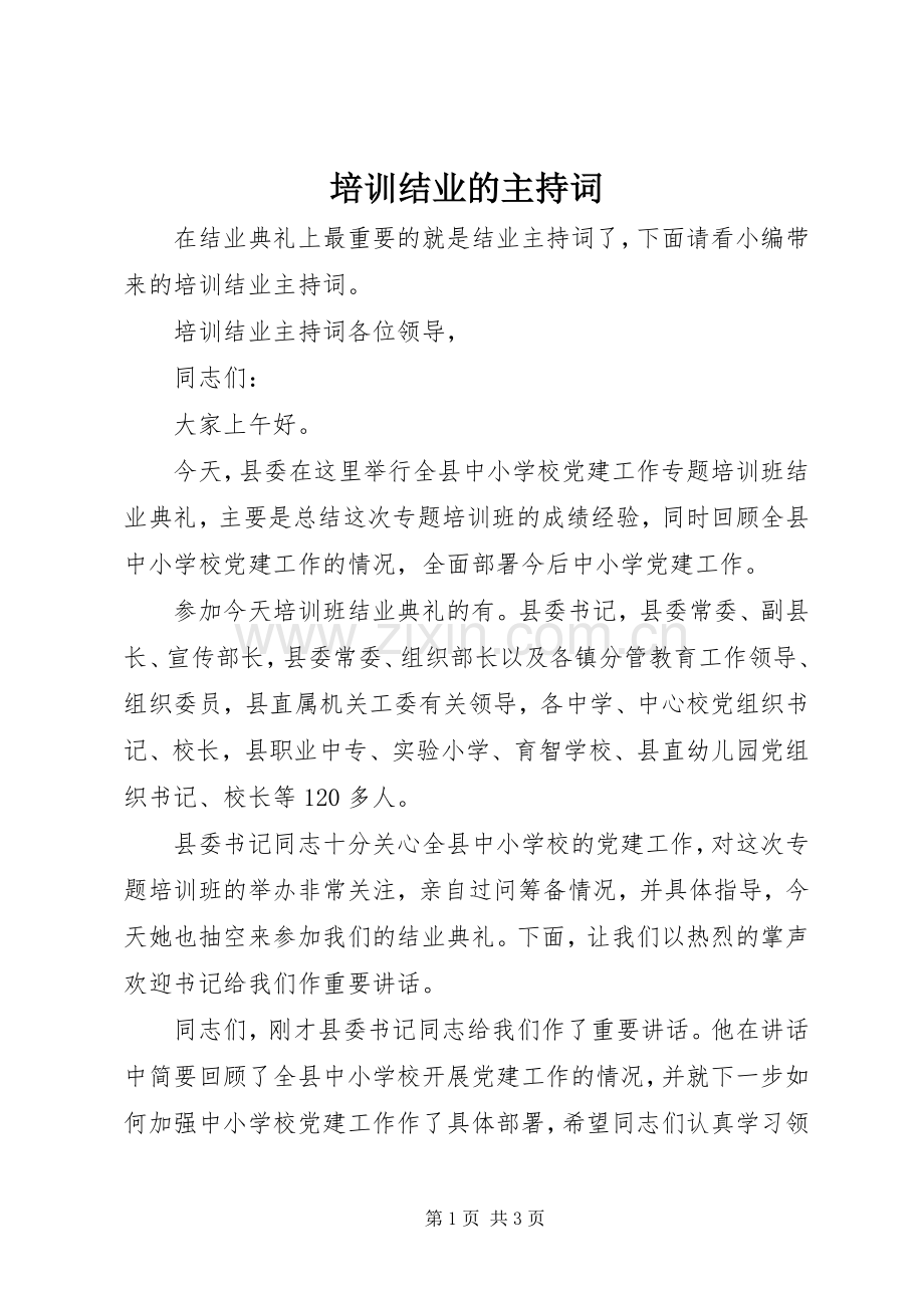 培训结业的主持词.docx_第1页