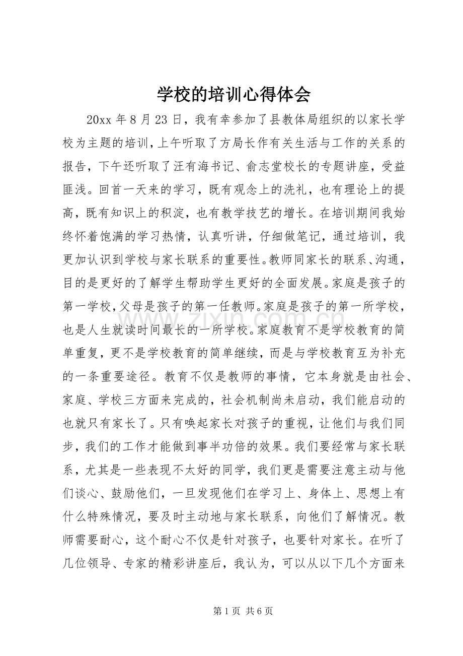 学校的培训心得体会.docx_第1页