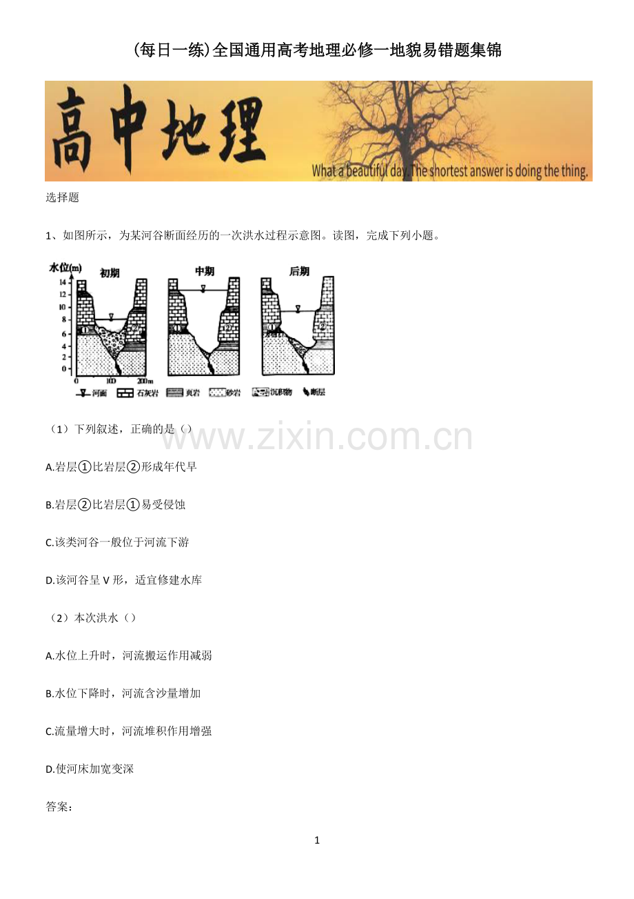 全国通用高考地理必修一地貌易错题集锦.pdf_第1页