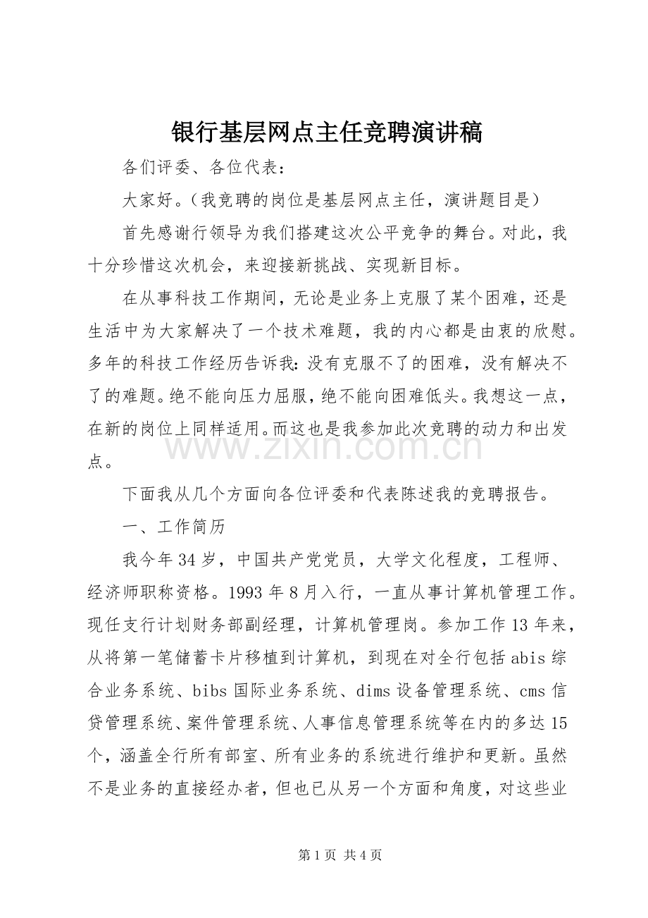 银行基层网点主任竞聘演讲稿.docx_第1页