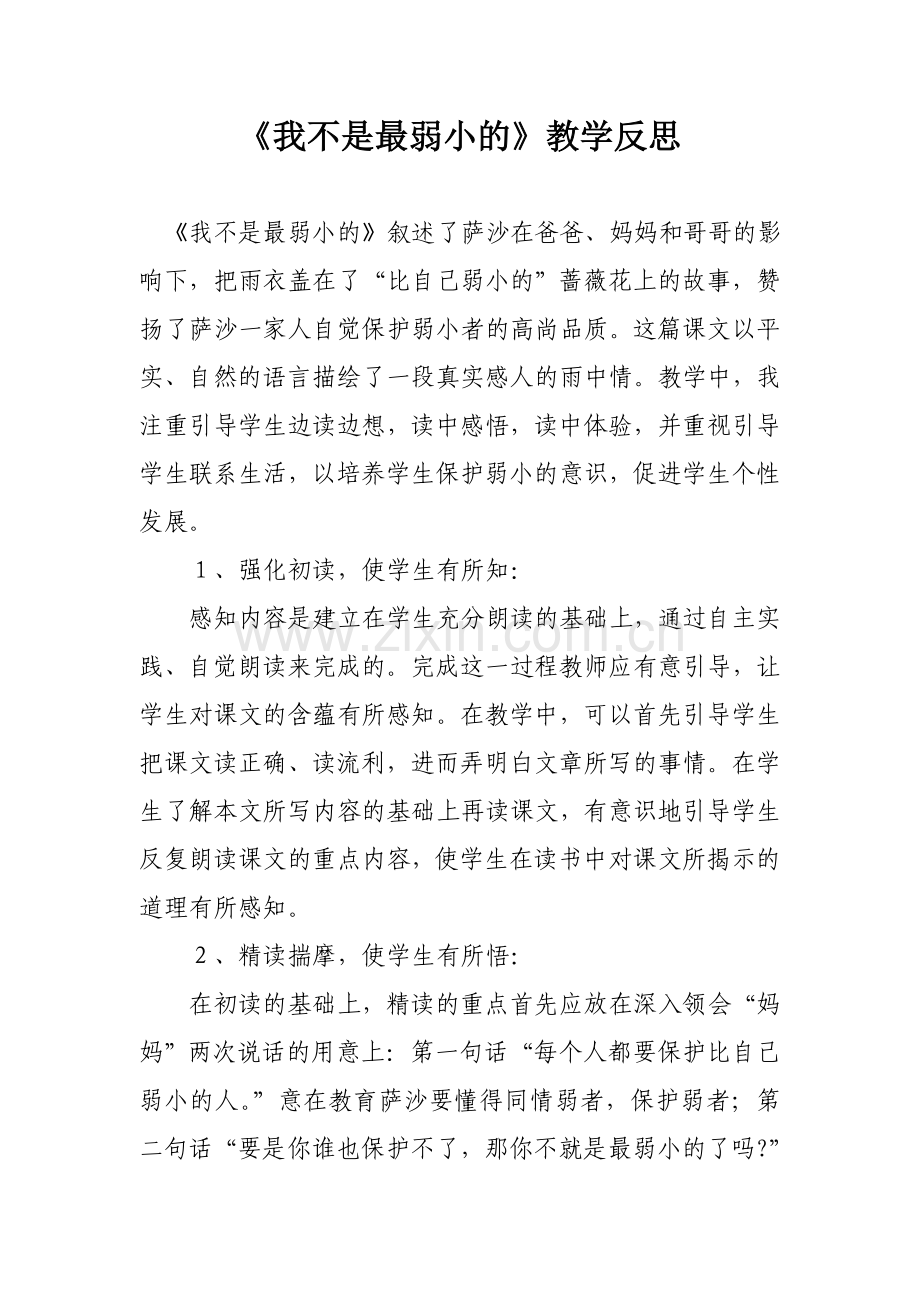 我不是最弱小的教学反思.doc_第1页