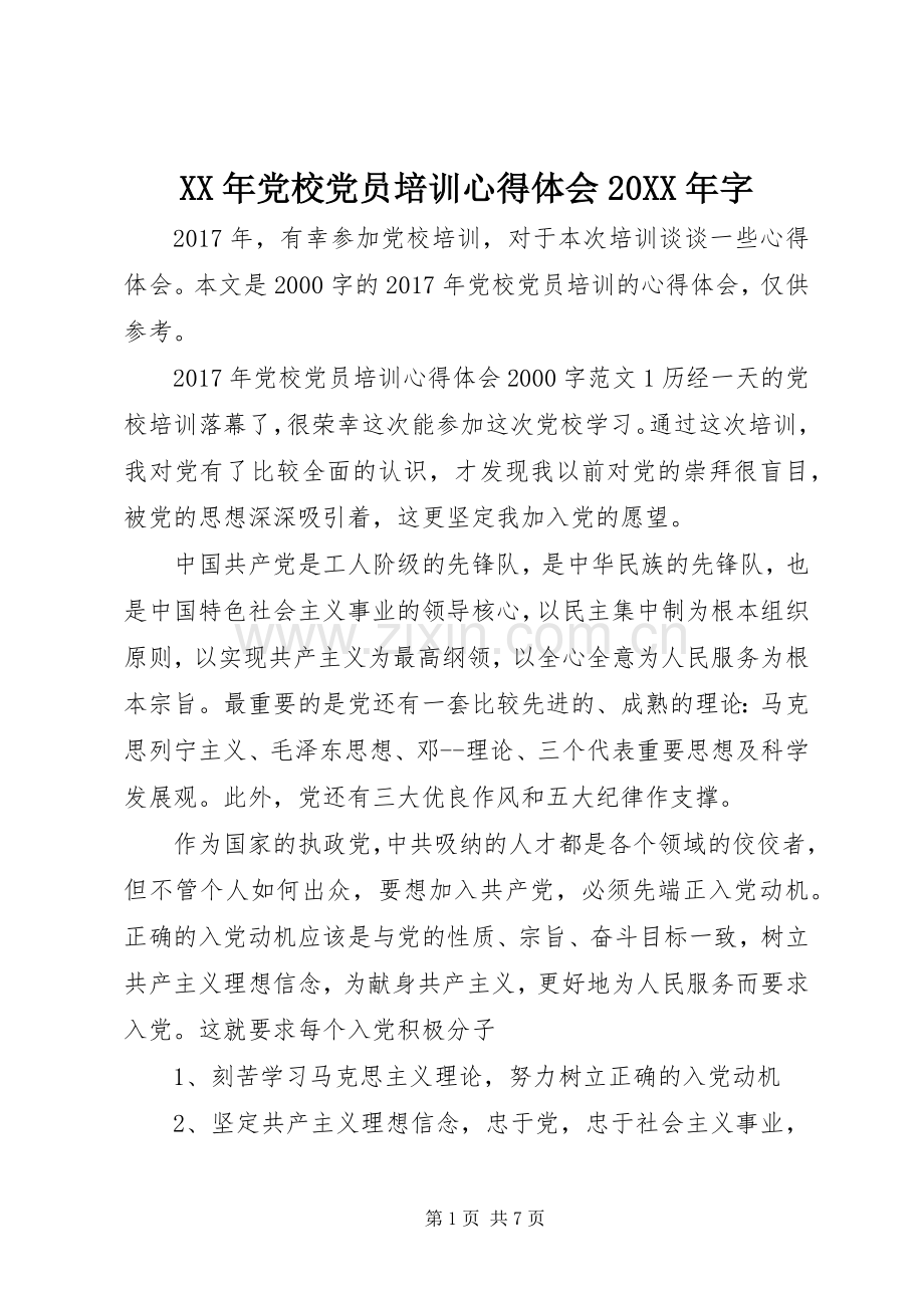 XX年党校党员培训心得体会20XX年字.docx_第1页