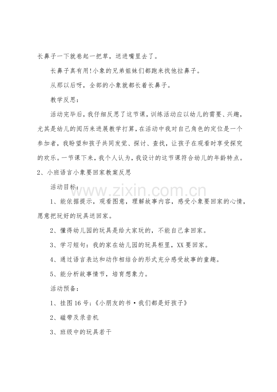 小班语言好奇的小象设计教案反思.docx_第3页