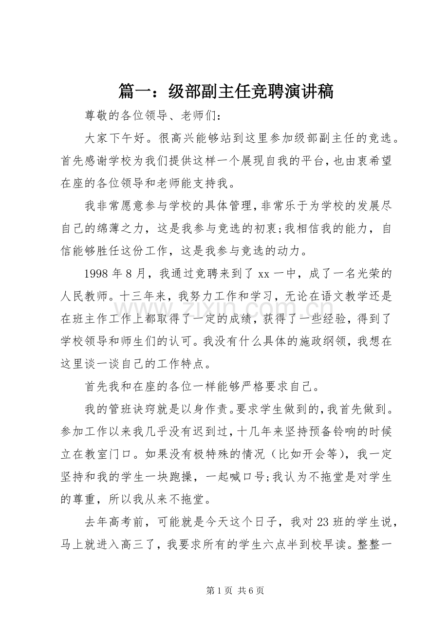 篇一：级部副主任竞聘演讲稿.docx_第1页