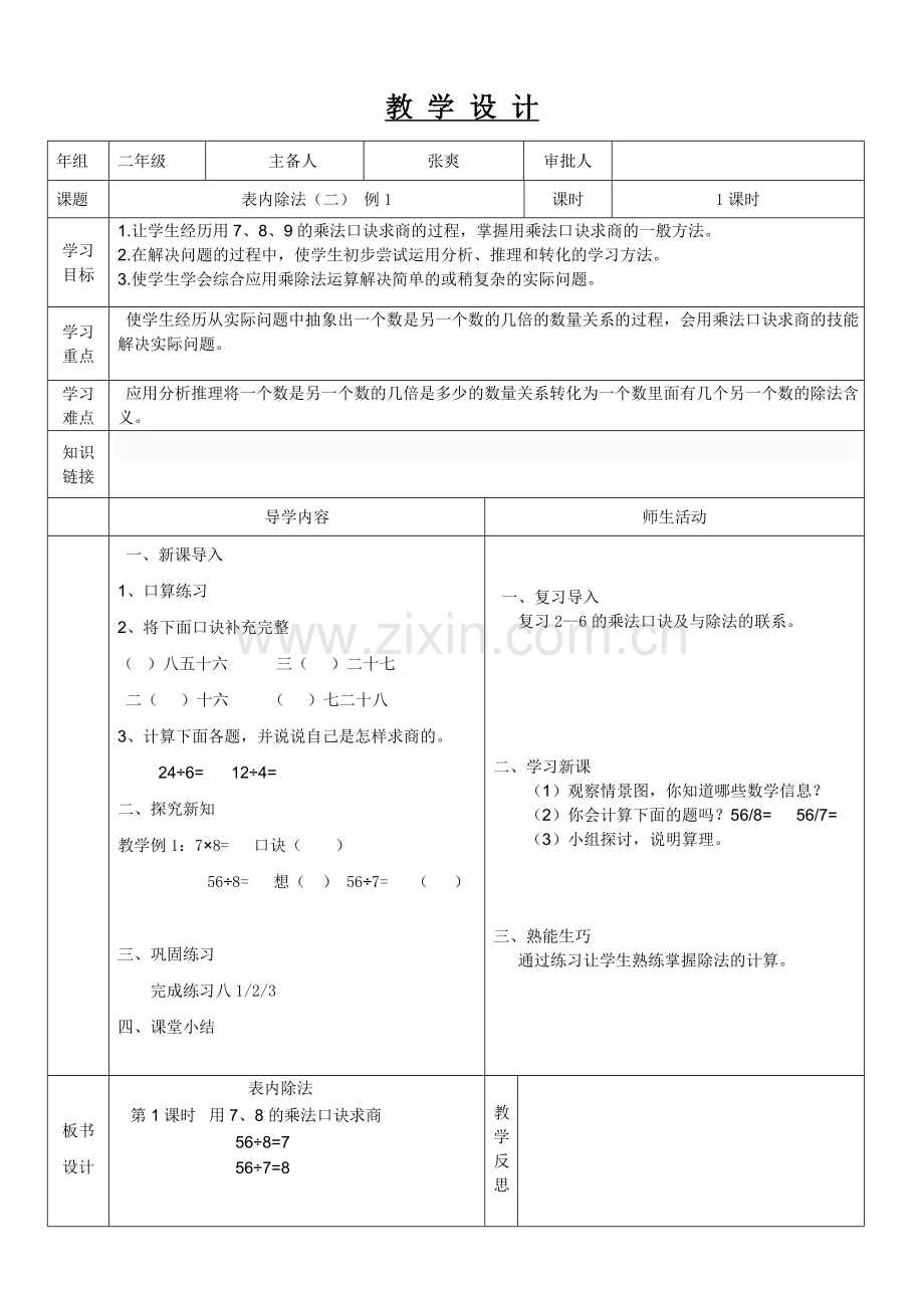 小学数学人教2011课标版二年级表内除法(一)整理与复习-(2).doc_第1页