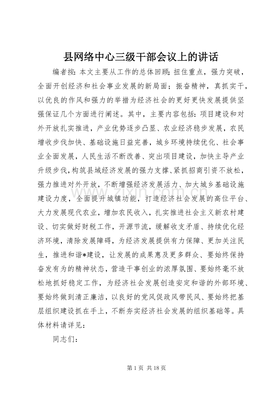 县网络中心三级干部会议上的讲话.docx_第1页