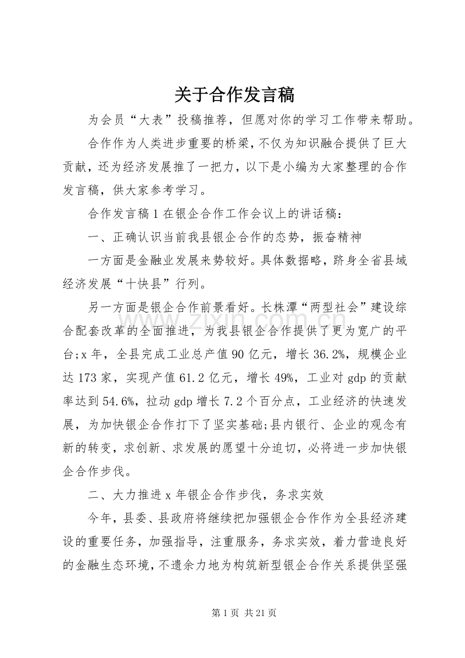 关于合作发言稿.docx_第1页