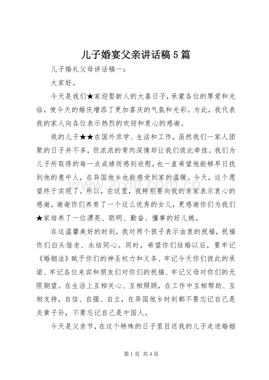 儿子婚宴父亲讲话稿5篇.docx_第1页