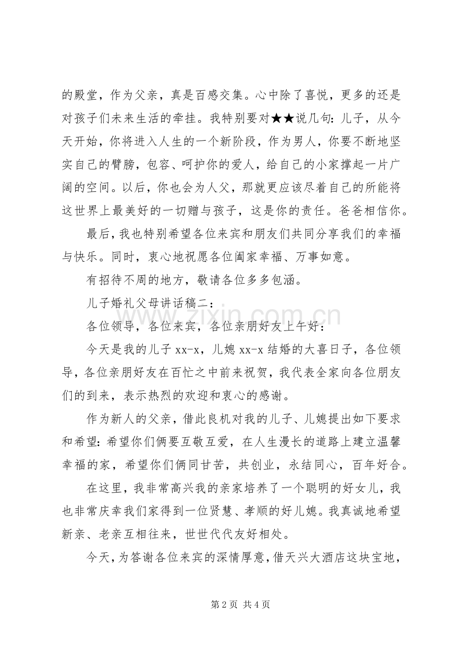 儿子婚宴父亲讲话稿5篇.docx_第2页