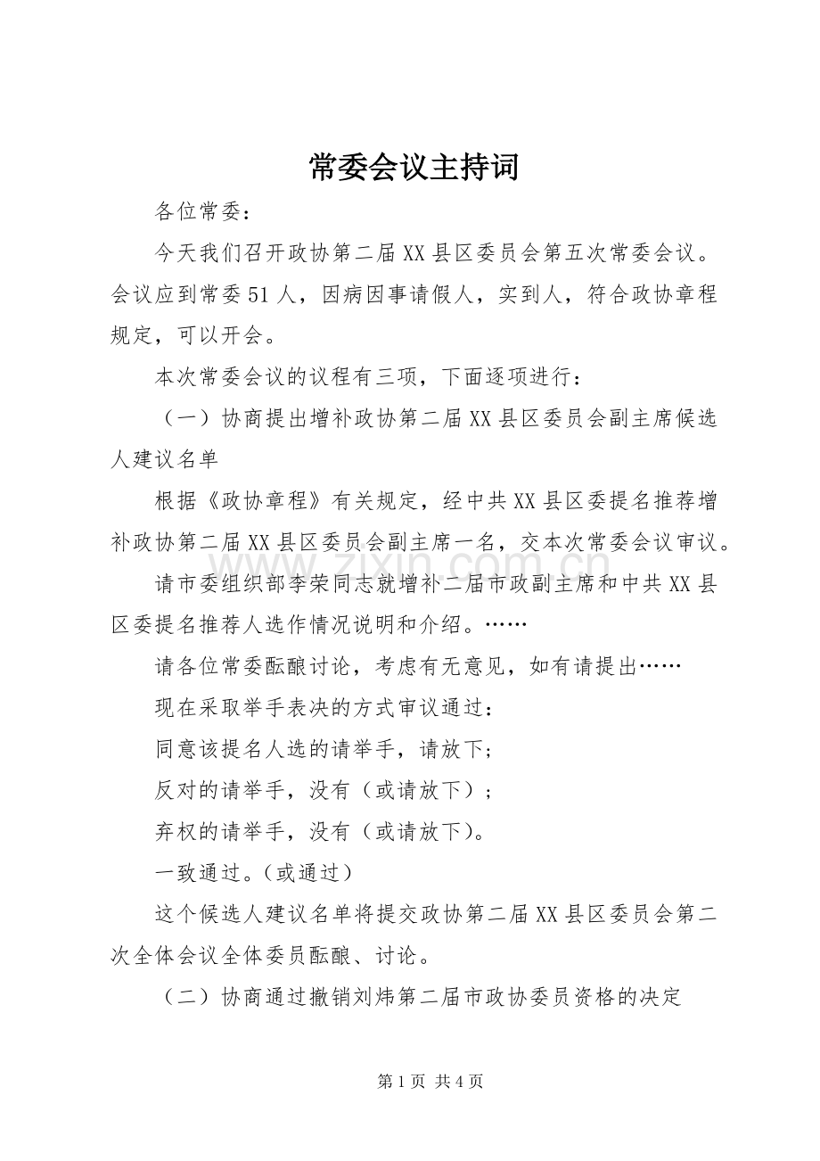 常委会议主持词.docx_第1页