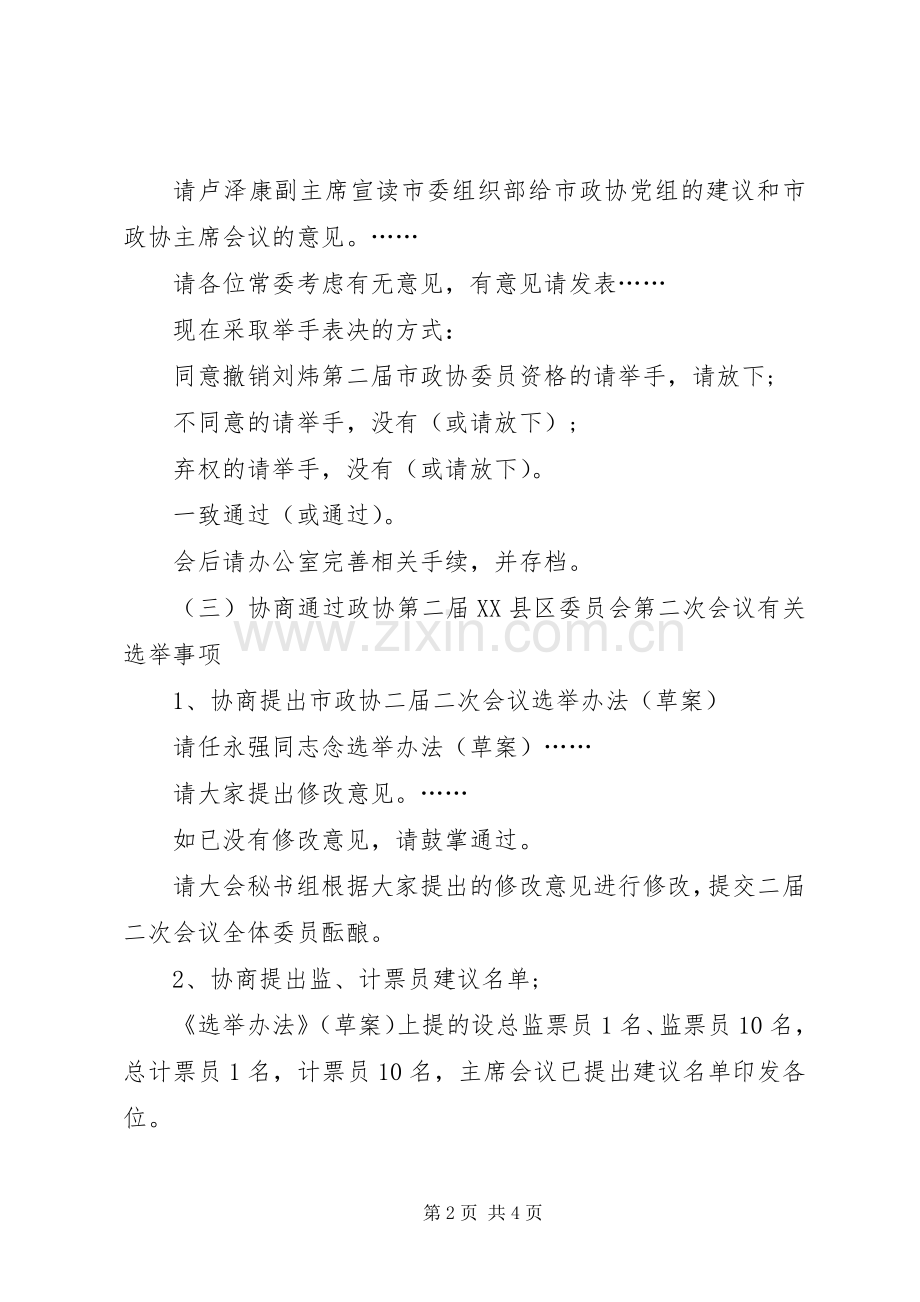 常委会议主持词.docx_第2页