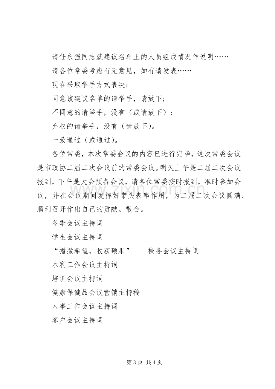 常委会议主持词.docx_第3页