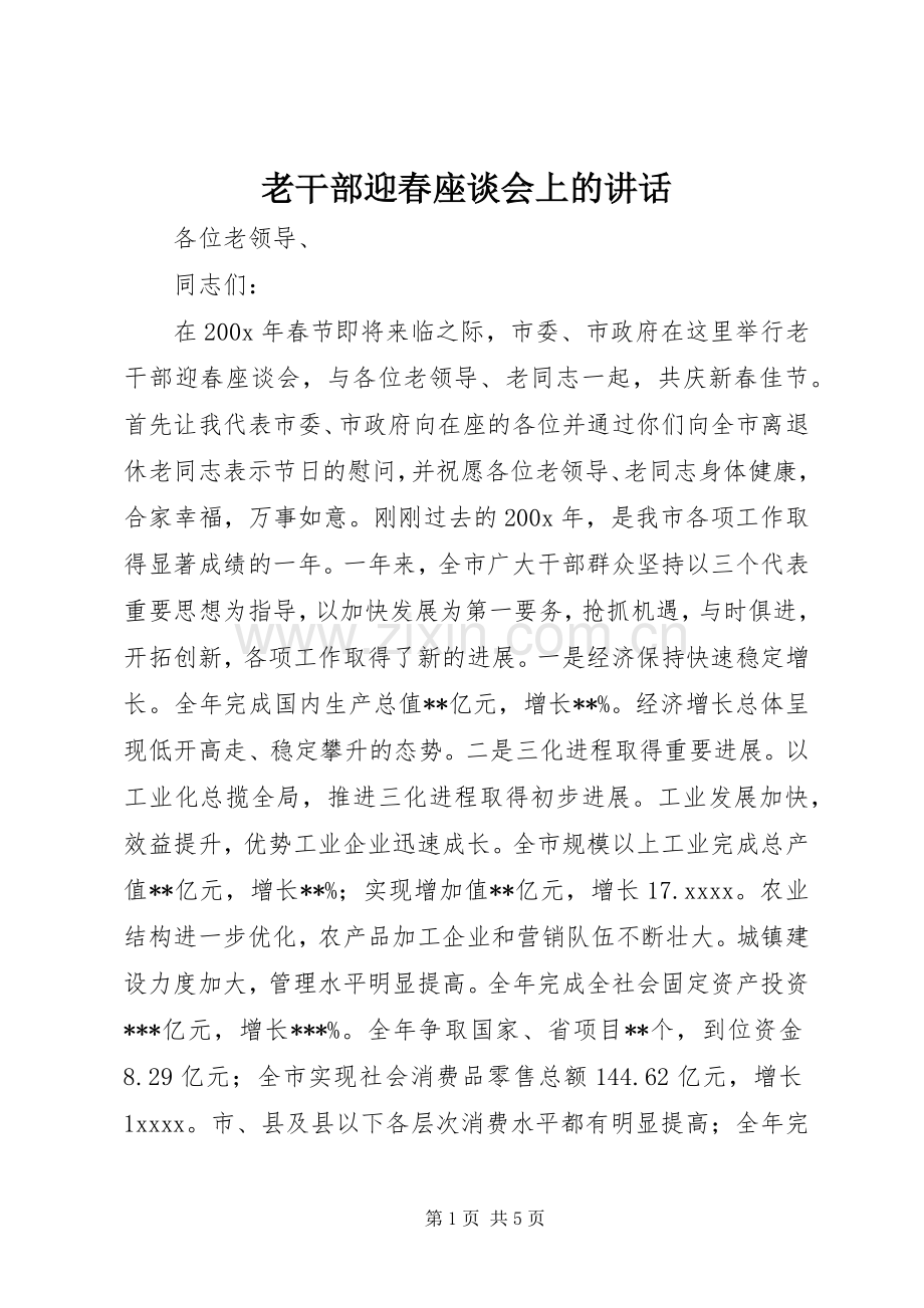 老干部迎春座谈会上的讲话.docx_第1页