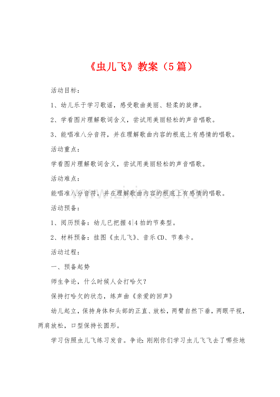 《虫儿飞》教案(5篇).docx_第1页