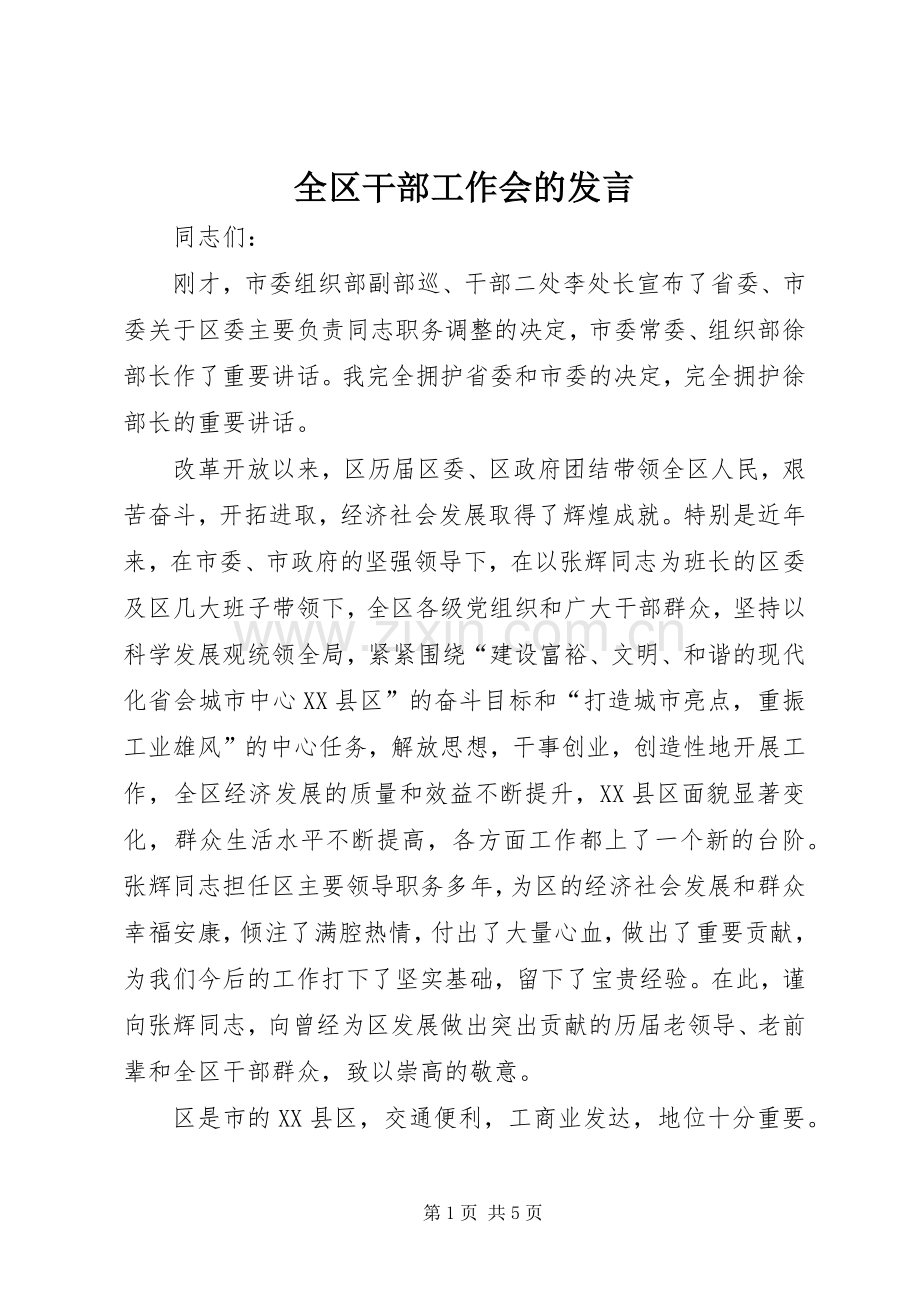 全区干部工作会的发言.docx_第1页