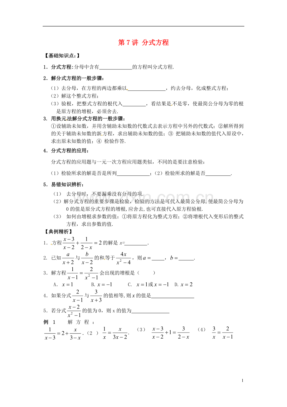 江苏省宿迁市宿豫区陆集初级中学中考数学-第7讲-分式方程复习讲义-苏科版.doc_第1页