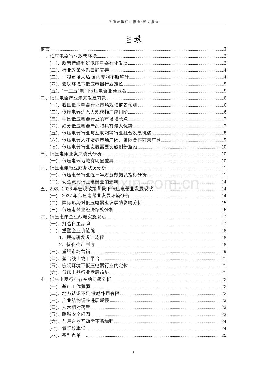 2023年低压电器行业分析报告及未来五至十年行业发展报告.doc_第2页