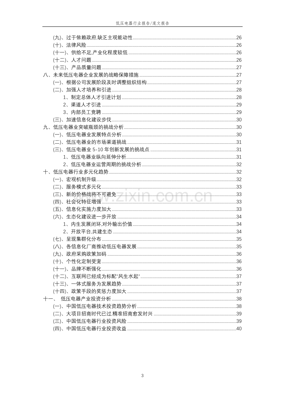 2023年低压电器行业分析报告及未来五至十年行业发展报告.doc_第3页