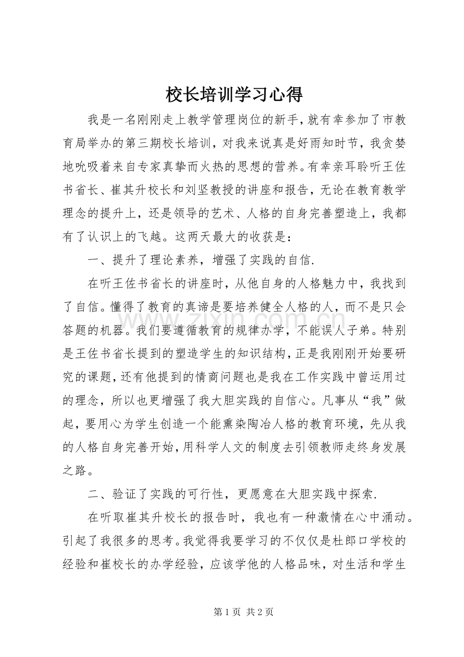 校长培训学习心得.docx_第1页