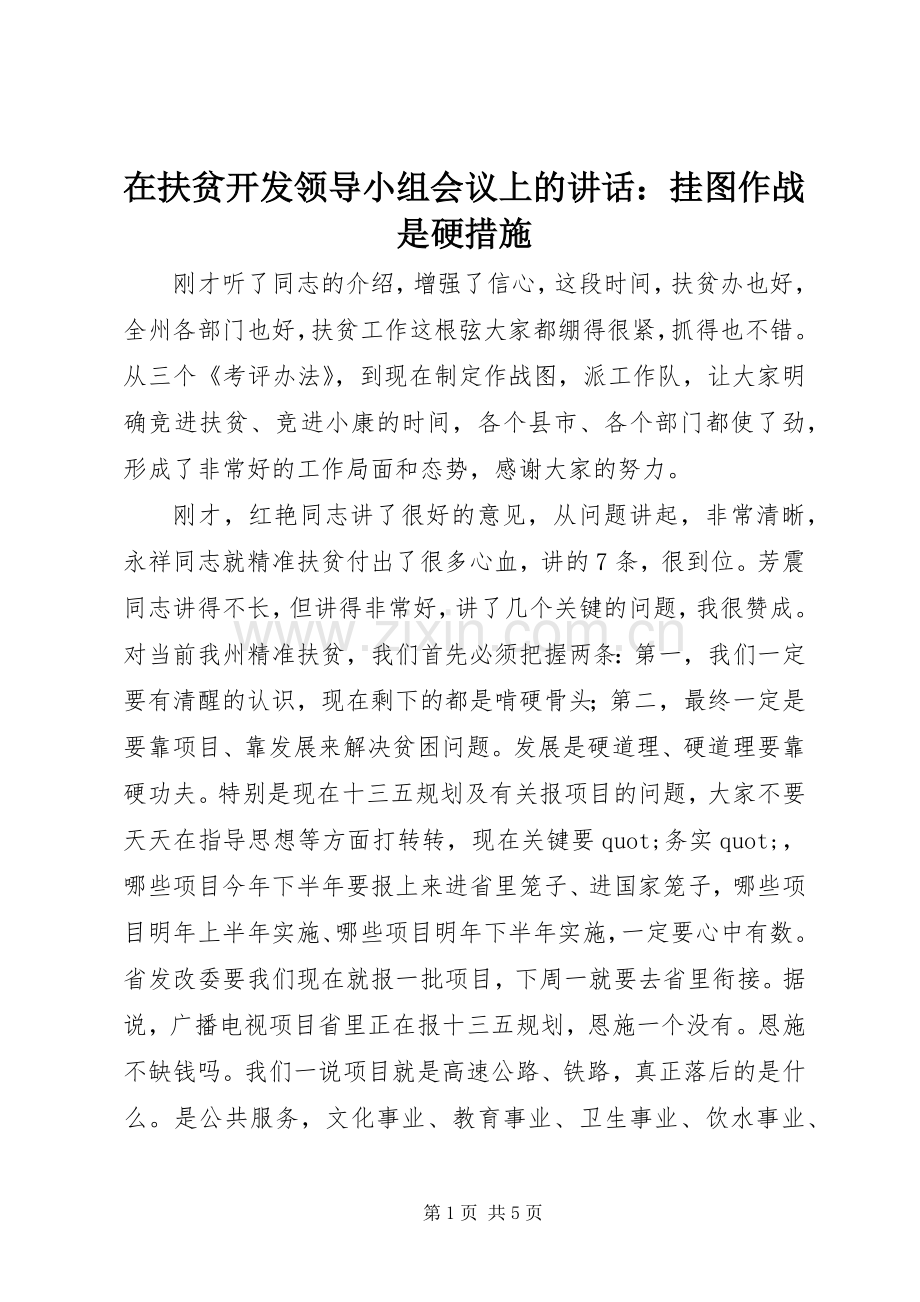 在扶贫开发领导小组会议上的讲话：挂图作战是硬措施.docx_第1页