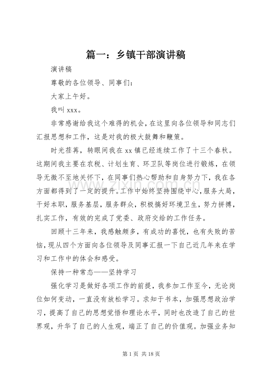 篇一：乡镇干部演讲稿.docx_第1页