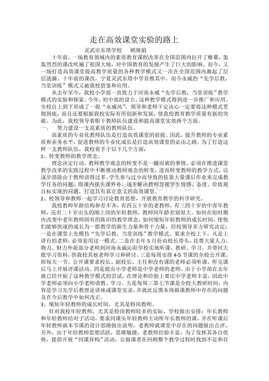 走在高效课堂实验的路上.doc_第1页