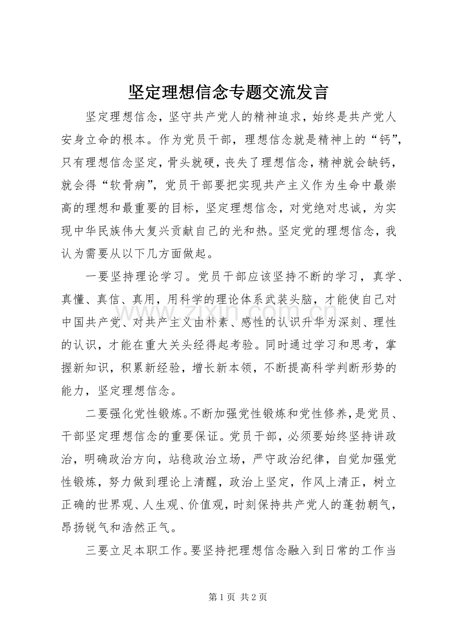 坚定理想信念专题交流发言.docx_第1页