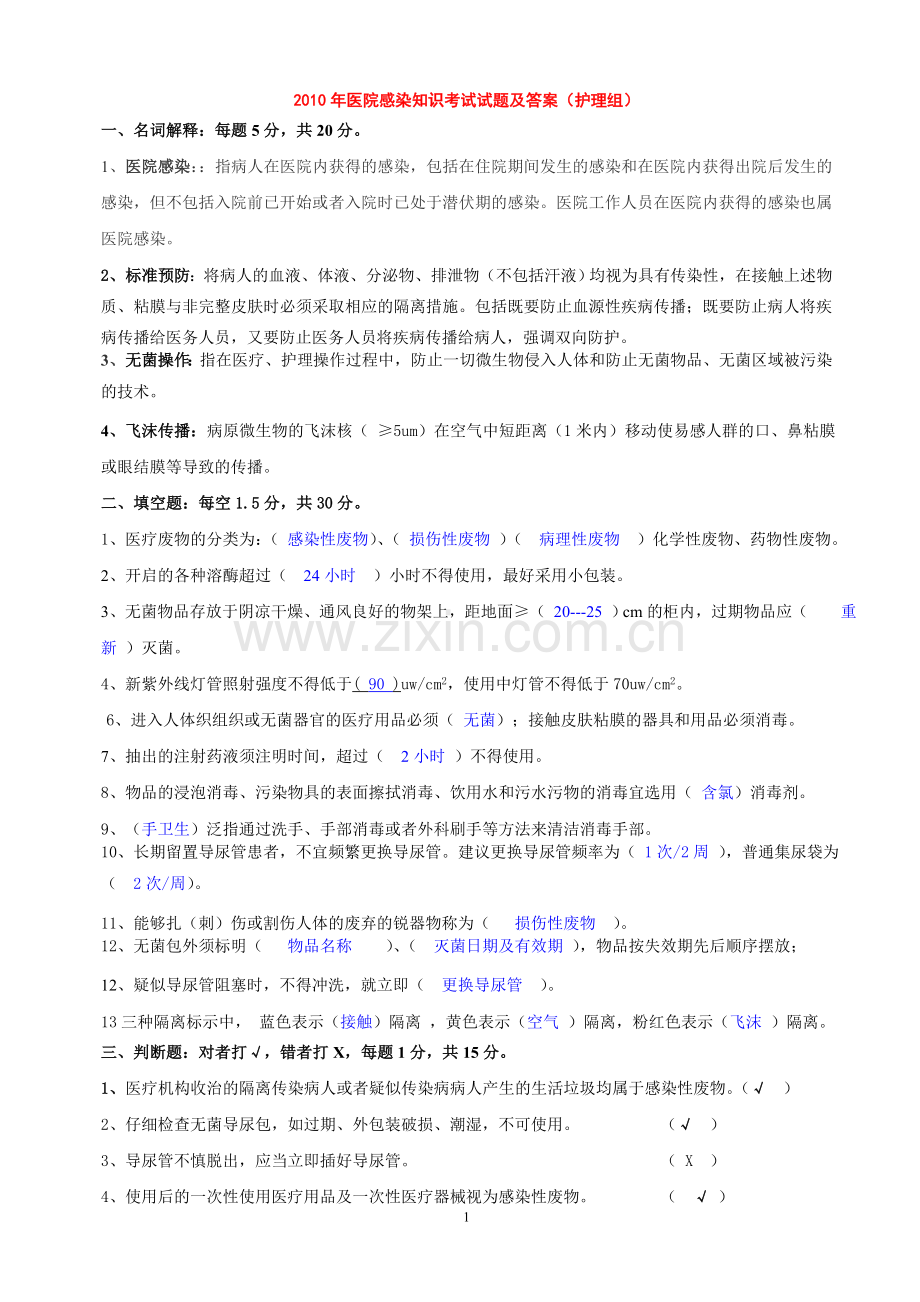 医院感染知识考试试卷及答案(护理组).doc_第1页