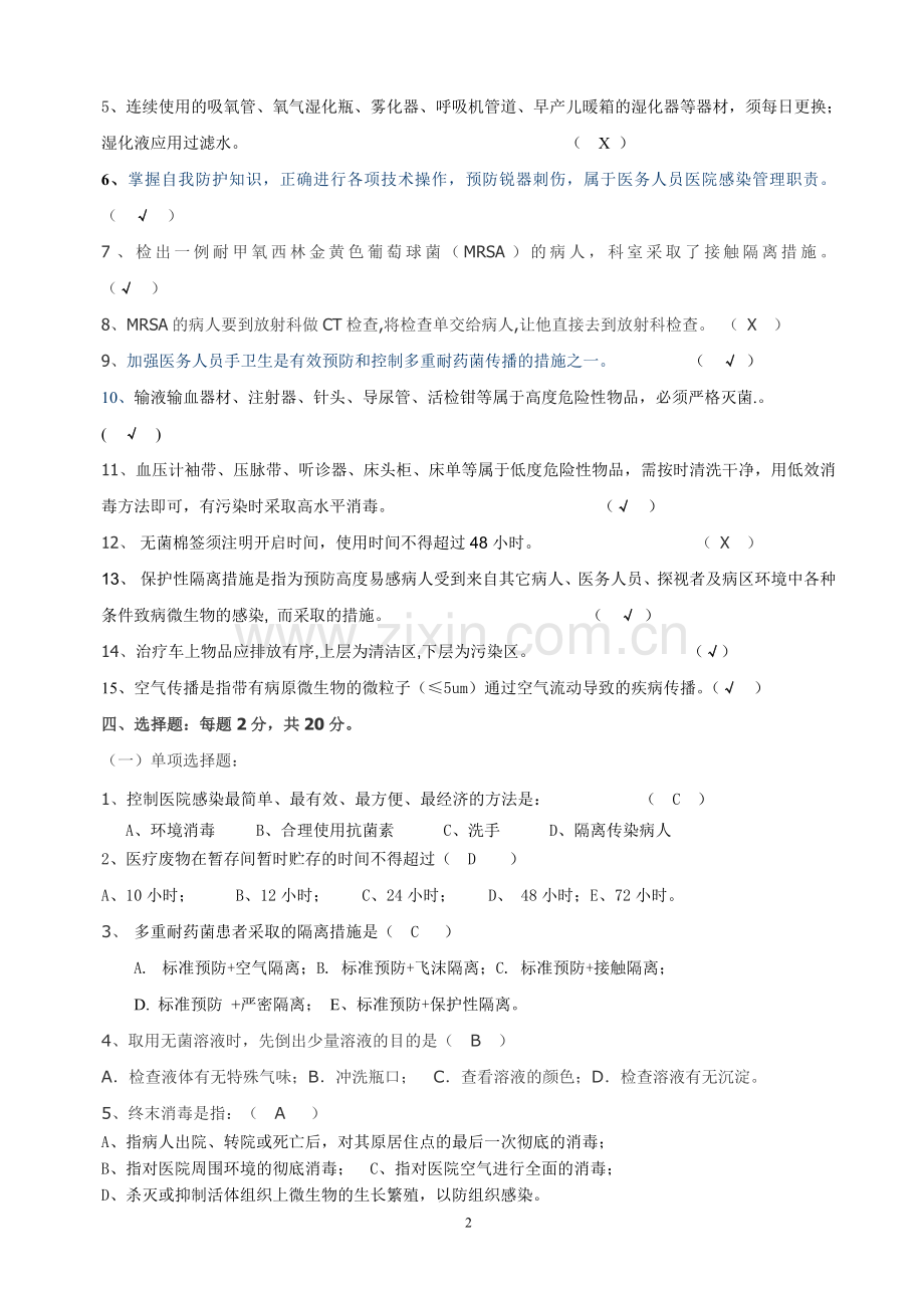 医院感染知识考试试卷及答案(护理组).doc_第2页