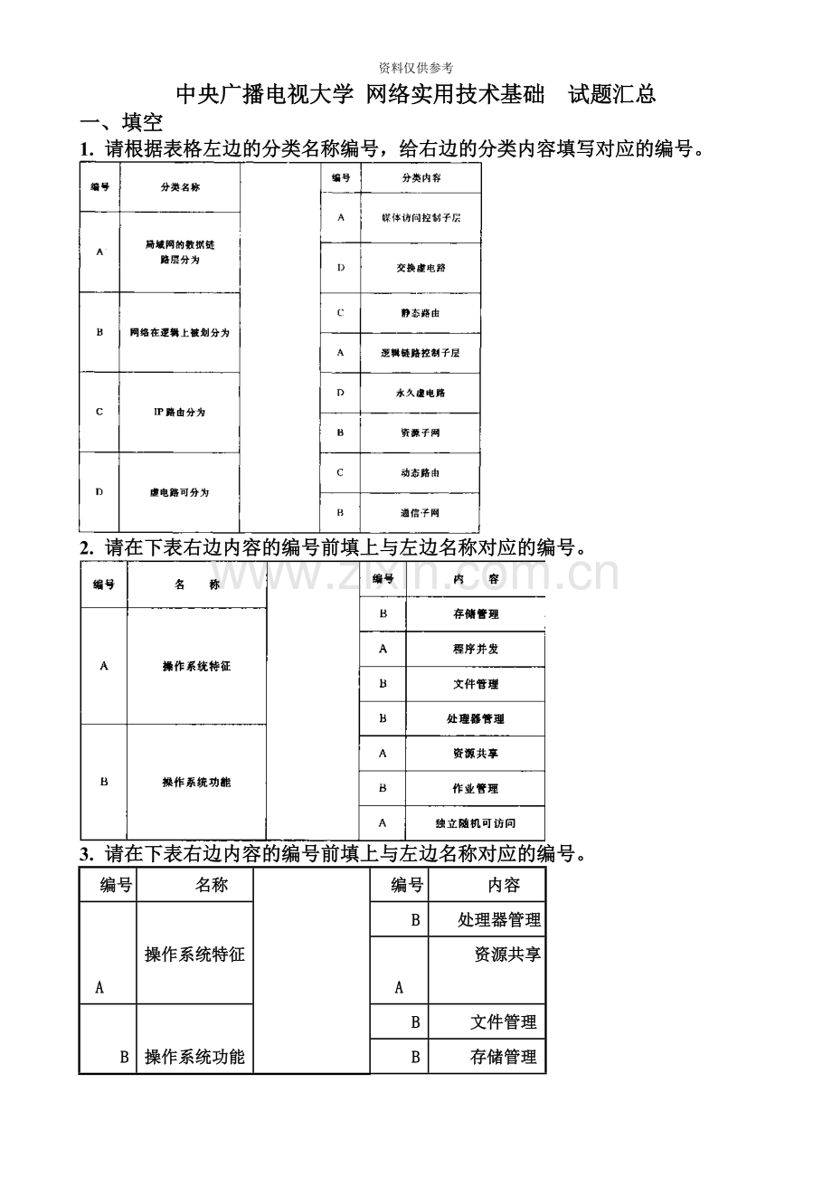 电大网络实用技术基础试题汇总.doc_第2页