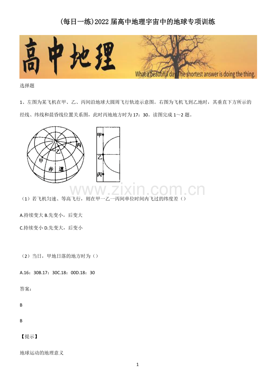 2022届高中地理宇宙中的地球专项训练.pdf_第1页