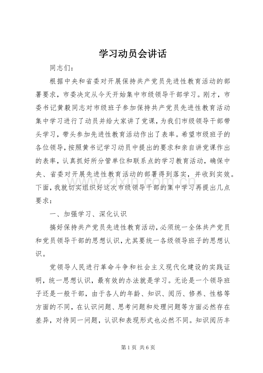 学习动员会讲话.docx_第1页