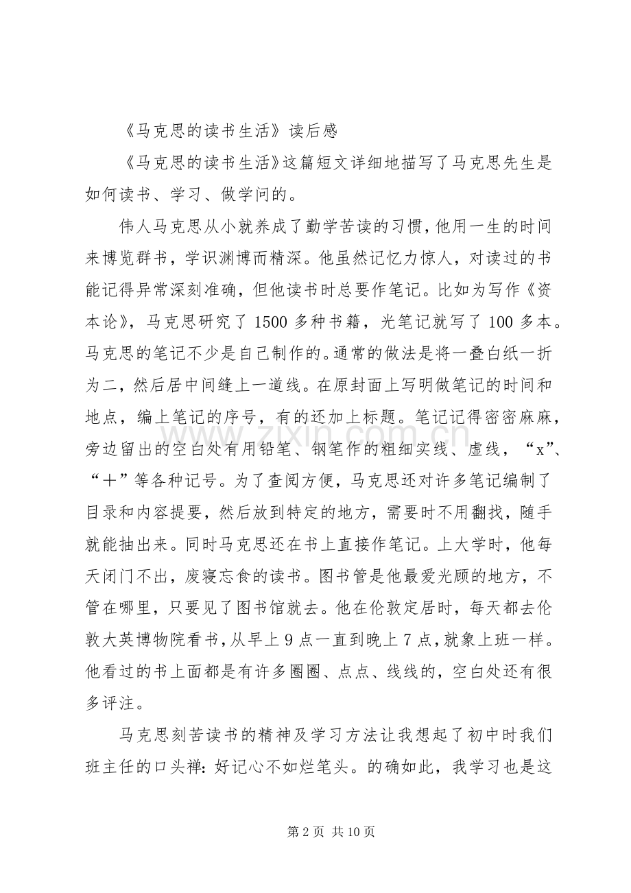 第一篇：《马克思的读书生活》读后感.docx_第2页