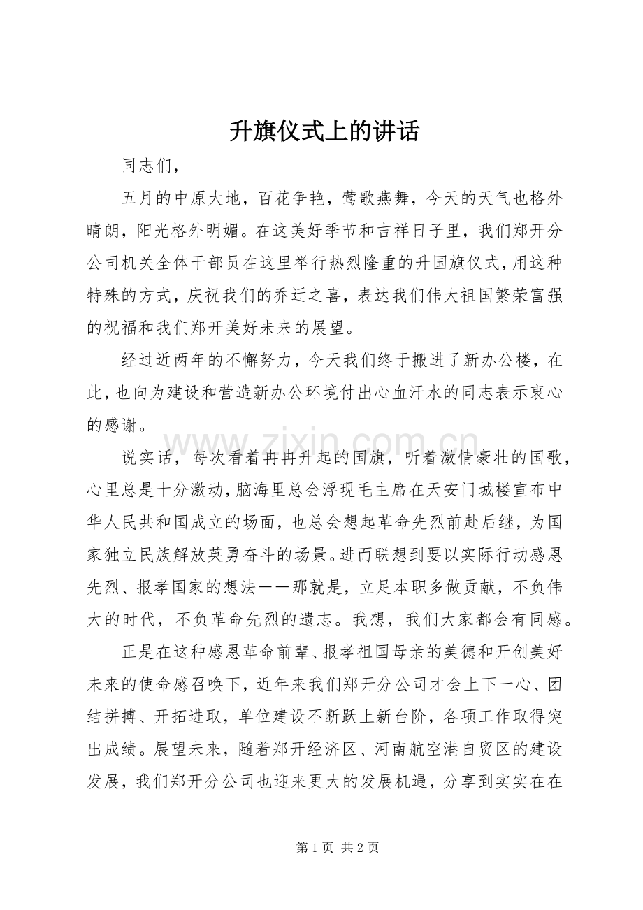 升旗仪式上的讲话.docx_第1页