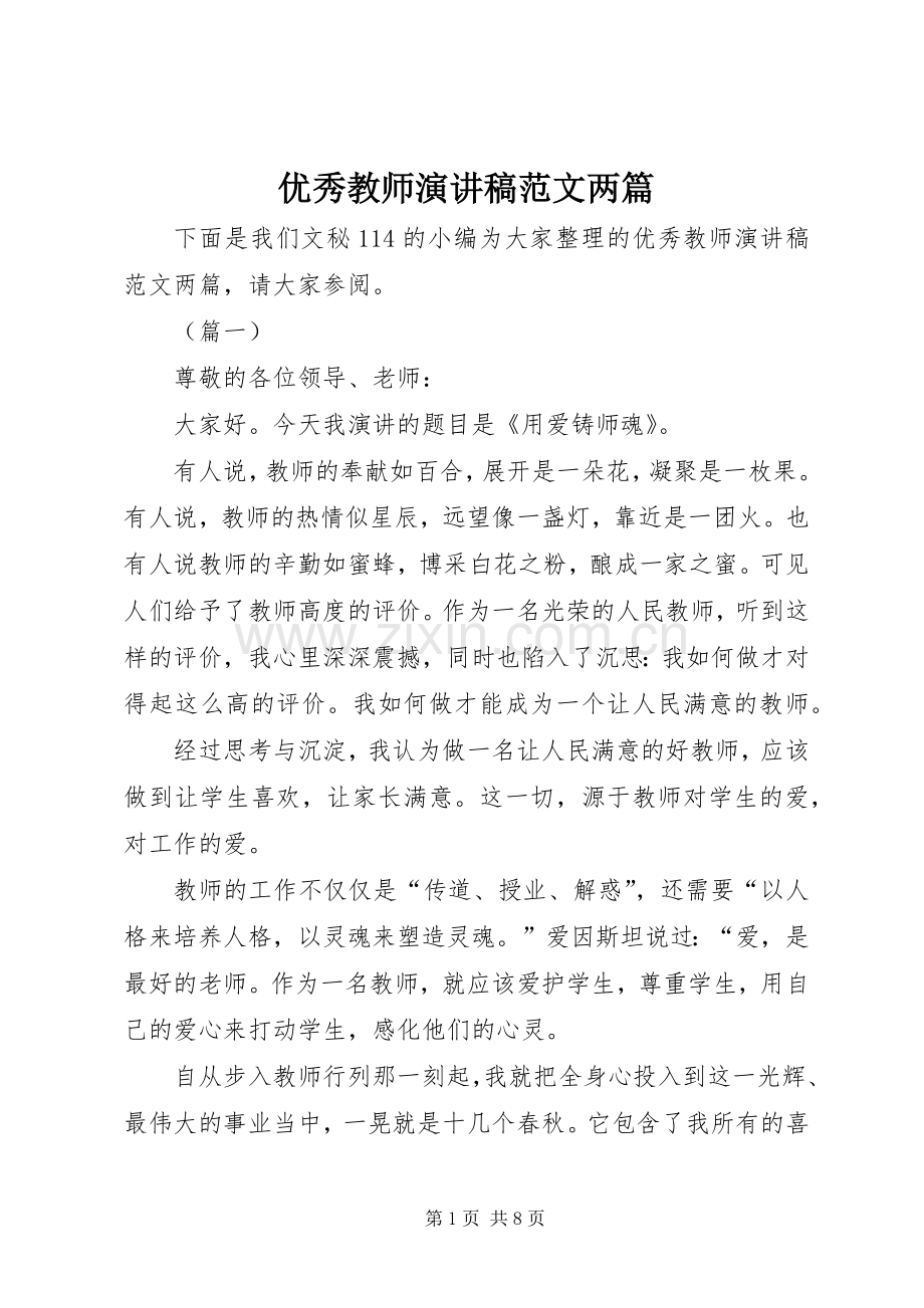 优秀教师演讲稿范文两篇.docx_第1页