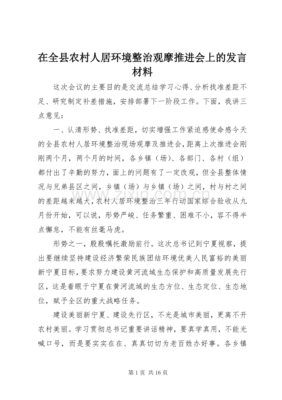 在全县农村人居环境整治观摩推进会上的发言材料.docx_第1页