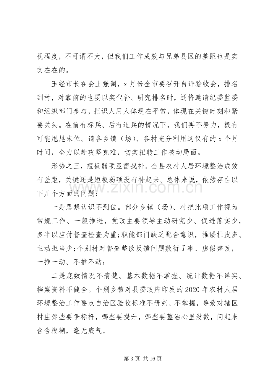 在全县农村人居环境整治观摩推进会上的发言材料.docx_第3页