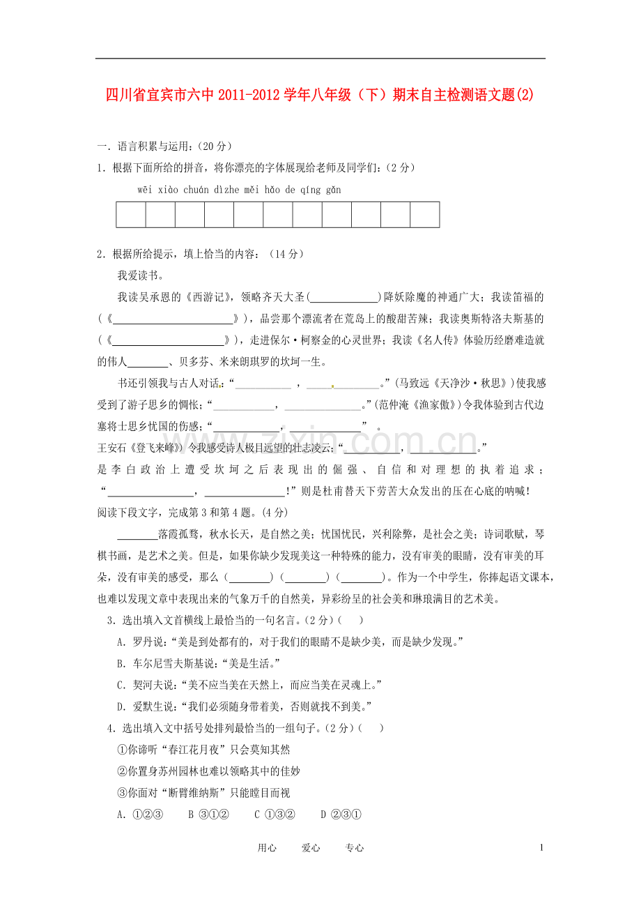 四川省宜宾市六中2011-2012学年八年级语文下学期期末自主检测试题-(2).doc_第1页