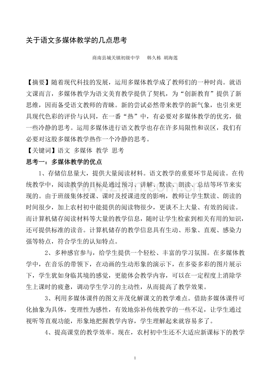 关于语文多媒体教学的几点思考.doc_第1页