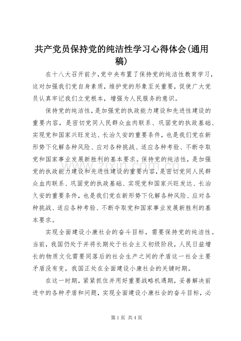 共产党员保持党的纯洁性学习心得体会(通用稿).docx_第1页